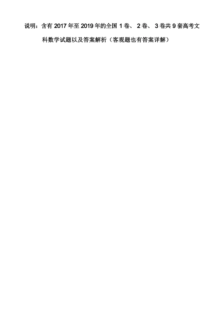近3年高考理科数学试卷及答案解析(含全国1、2、3卷共9套).docx