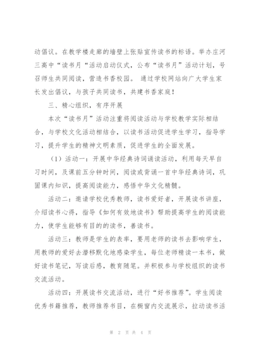 学校读书月活动总结1500字.docx
