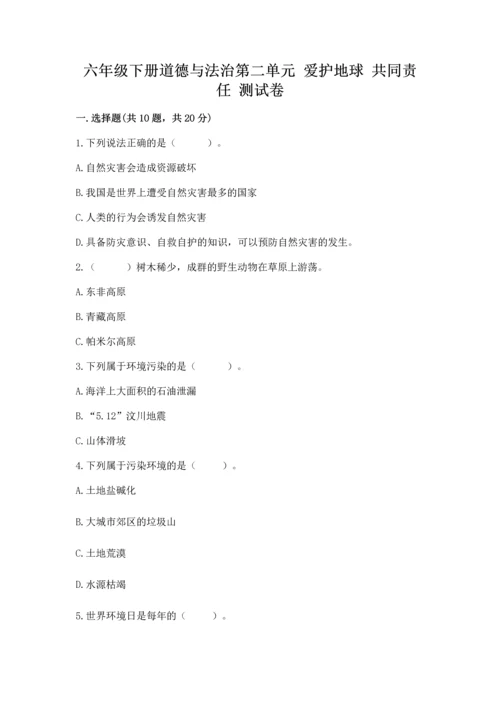 六年级下册道德与法治第二单元 爱护地球 共同责任 测试卷【名师系列】.docx