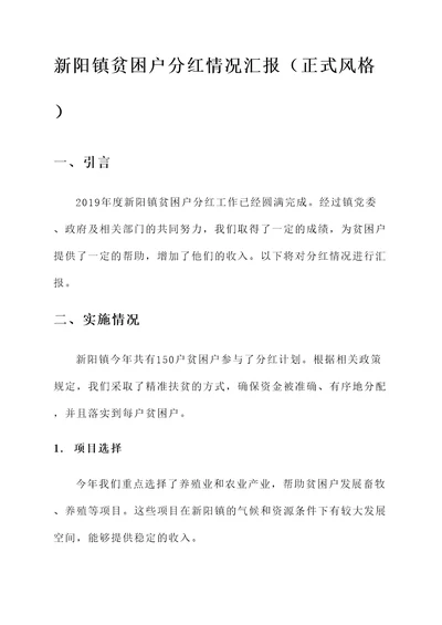 新阳镇贫困户分红情况汇报