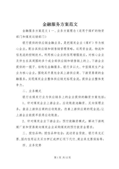 金融服务方案范文.docx