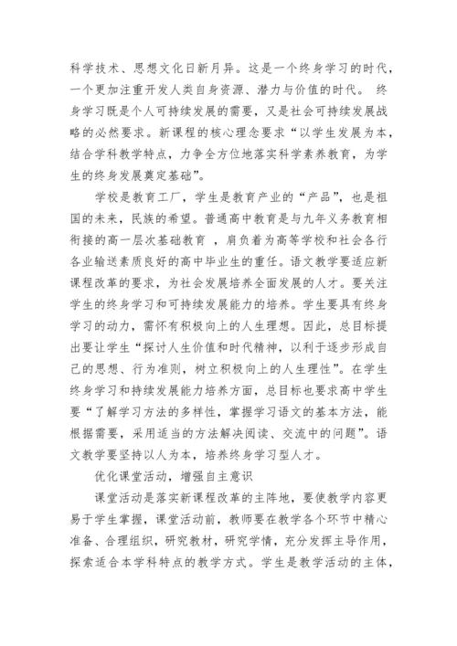 如何在高中语文教学中落实新课程理念.docx