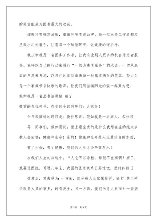 2022假如我是一名患者演讲稿_1.docx