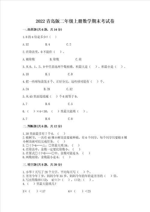 2022青岛版二年级上册数学期末考试卷a4版打印