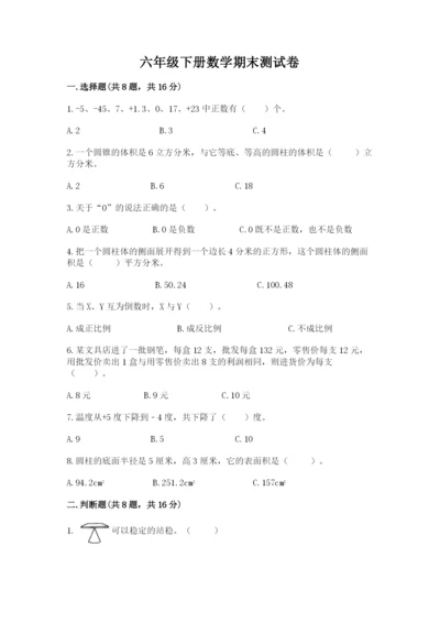 六年级下册数学期末测试卷【达标题】.docx