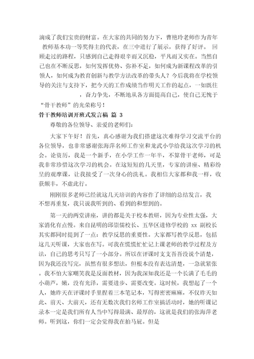 骨干教师培训开班式发言稿