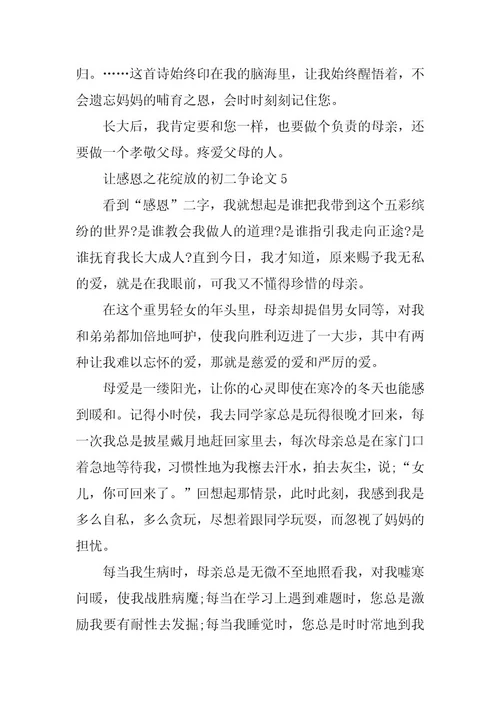 2024年让感恩之花绽放的初二议论文