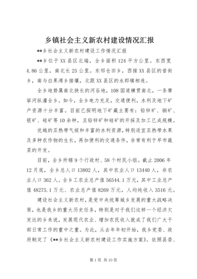 乡镇社会主义新农村建设情况汇报.docx