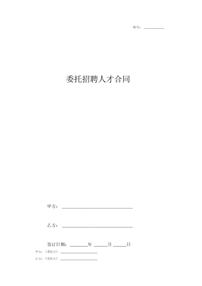 委托招聘人才合同协议书范本通用版