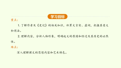 第22课 陈涉世家 课件(共58张PPT)-【课堂无忧】新课标同步核心素养课堂