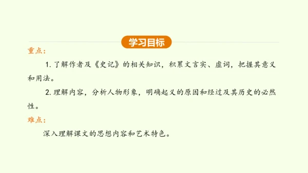 第22课 陈涉世家 课件(共58张PPT)-【课堂无忧】新课标同步核心素养课堂