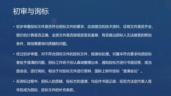 蓝色商务风招投标基础知识PPT模板