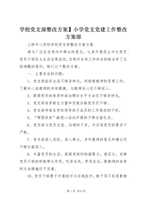 学校党支部整改方案】小学党支党建工作整改方案部.docx