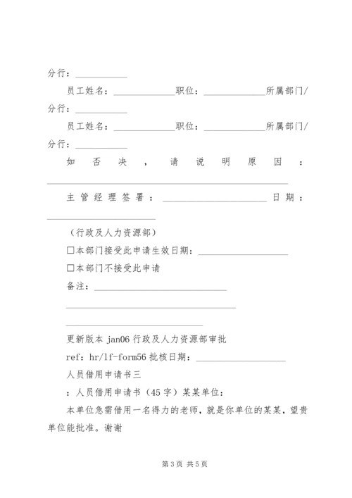 人员借用申请书.docx