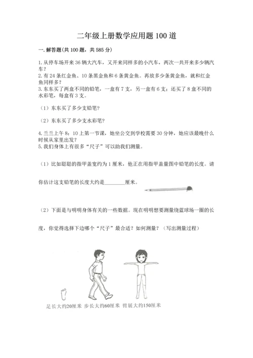二年级上册数学应用题100道及参考答案（名师推荐）.docx