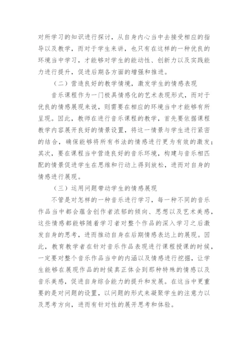 情感教育的音乐教育教学运用的论文.docx