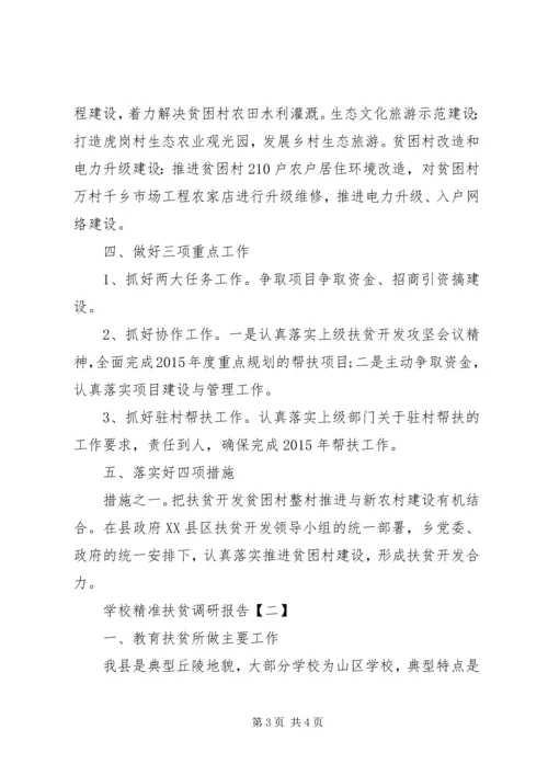 学校精准扶贫调研报告.docx