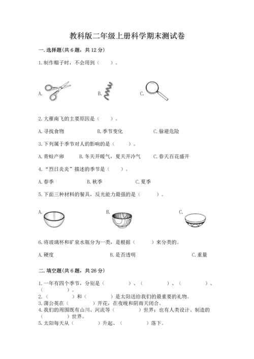 教科版二年级上册科学期末测试卷含答案（培优b卷）.docx