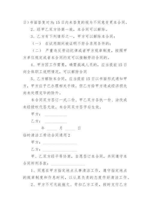 临时清洁工劳动合同.docx