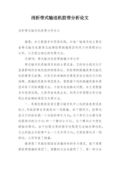 浅析带式输送机胶带分析论文.docx