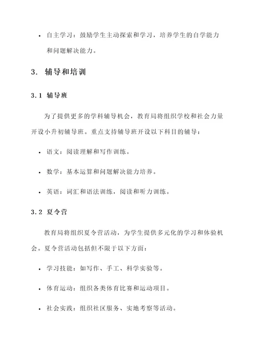 教育局小升初方案