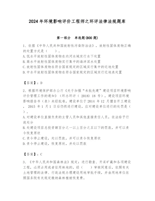 2024年环境影响评价工程师之环评法律法规题库精品（含答案）.docx