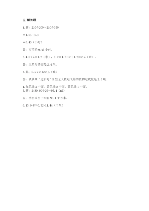 人教版五年级上册数学期末测试卷附完整答案（有一套）.docx