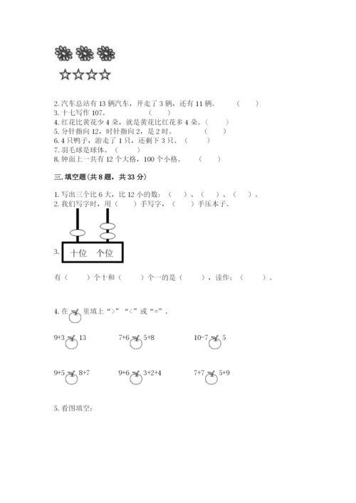 人教版一年级上册数学期末测试卷及答案（夺冠系列）.docx