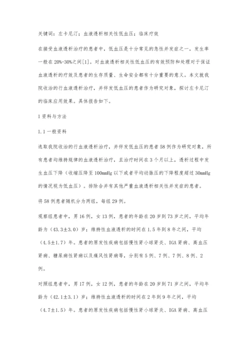 左卡尼汀治疗血液透析相关性低血压临床疗效分析.docx