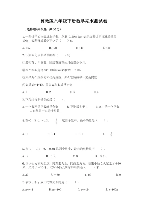 冀教版六年级下册数学期末测试卷（历年真题）.docx