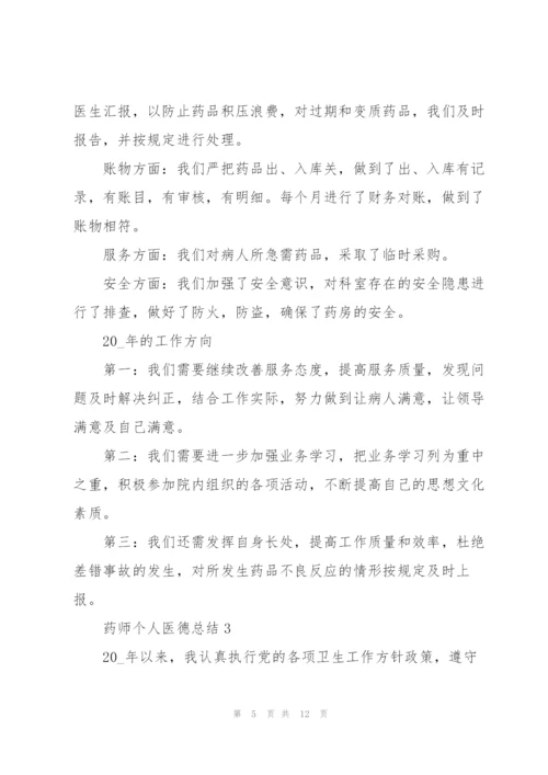 药师个人医德总结5篇.docx