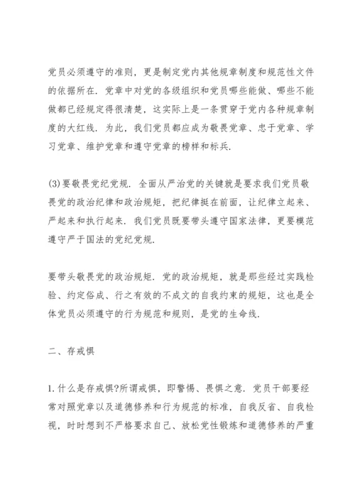 廉政党课讲稿-知敬畏、存戒惧、守底线.docx