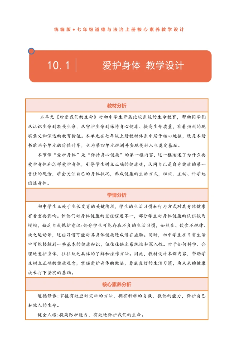 【核心素养】【新教材】10.1 爱护身体  表格式教案