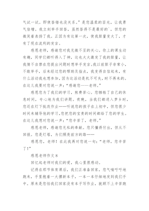 感恩老师作文_42.docx