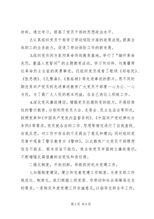 社会劳动保险管理局支部党建工作汇报.docx