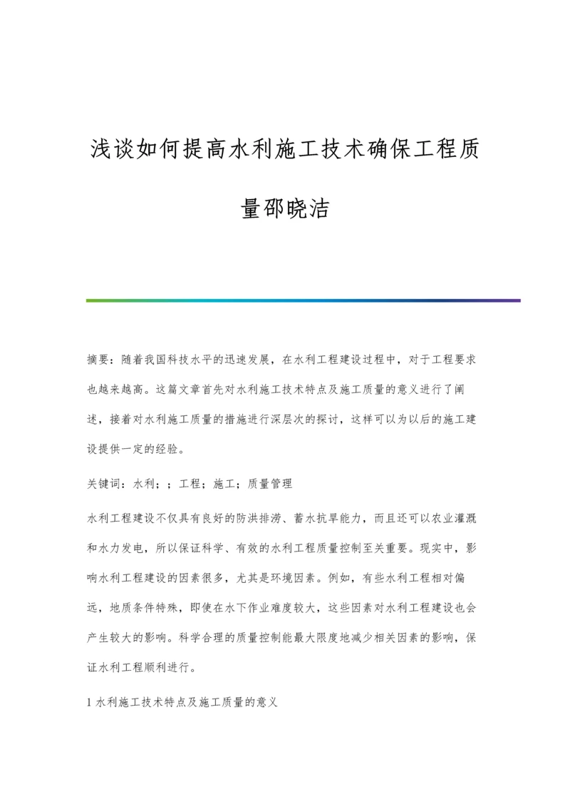 浅谈如何提高水利施工技术确保工程质量邵晓洁.docx