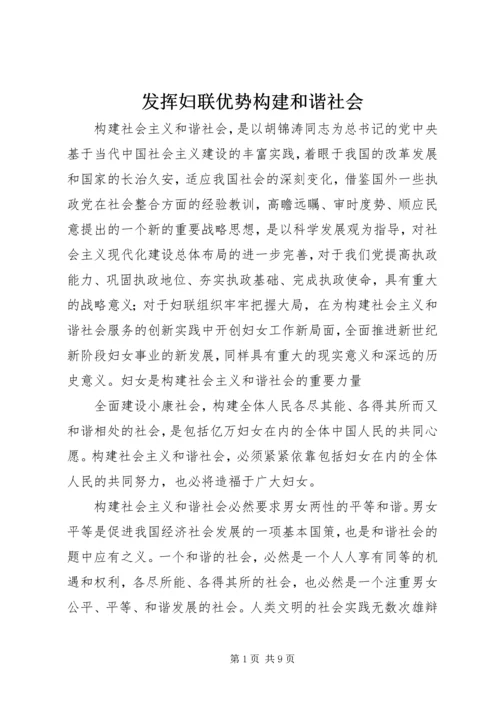 发挥妇联优势构建和谐社会.docx