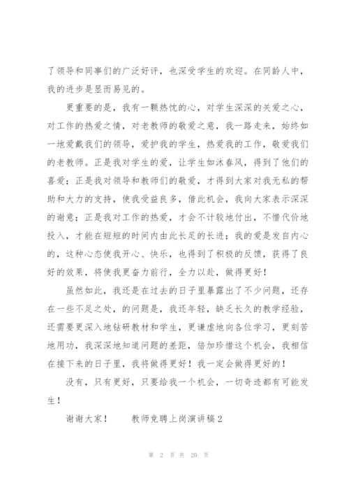 教师竞聘上岗演讲稿范文（8篇）.docx