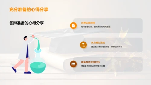 博士答辩全方位解析