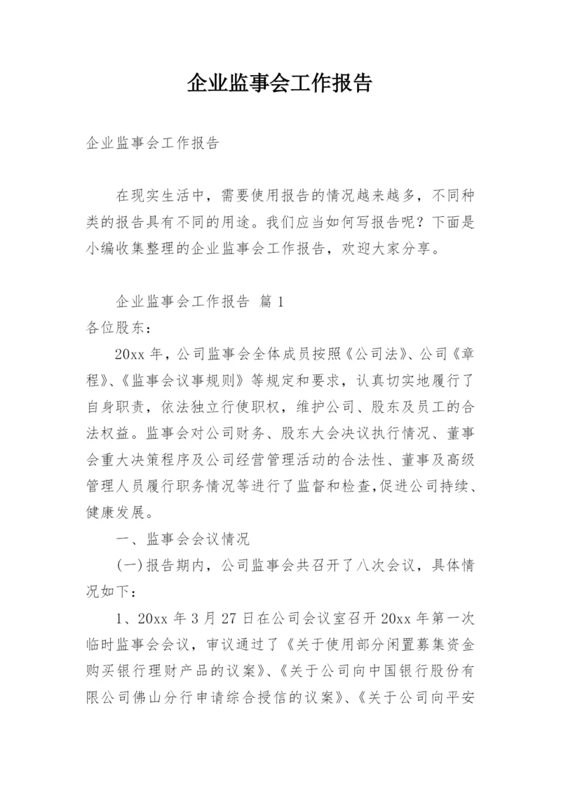 企业监事会工作报告.docx