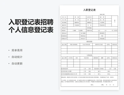 入职登记表招聘个人信息登记表