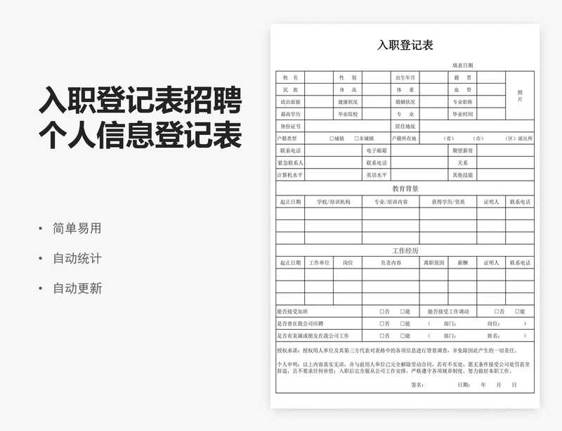 入职登记表招聘个人信息登记表