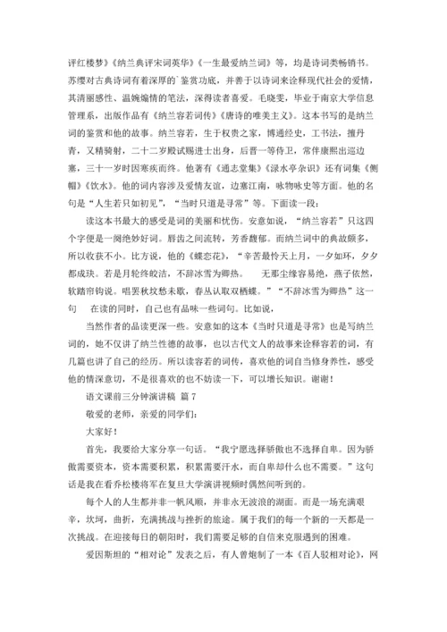 语文课前三分钟演讲稿模板锦集7篇.docx