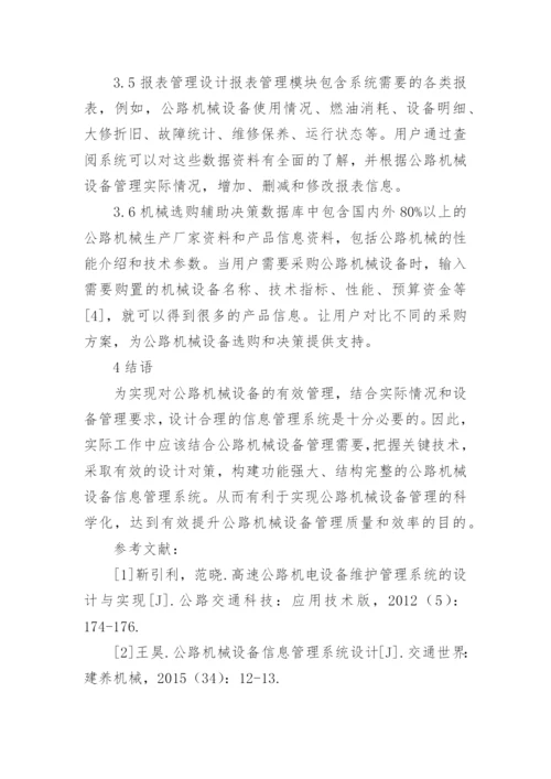 机械设备信息管理研究论文.docx