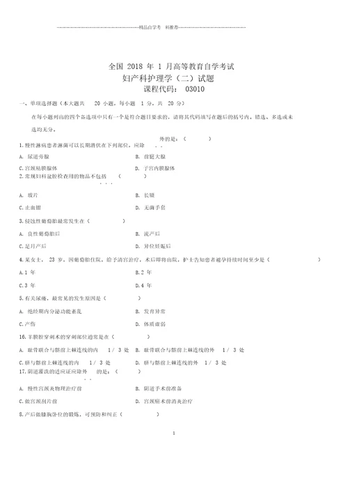 全新整理1月全国自考妇产科护理学二试题及答案解析