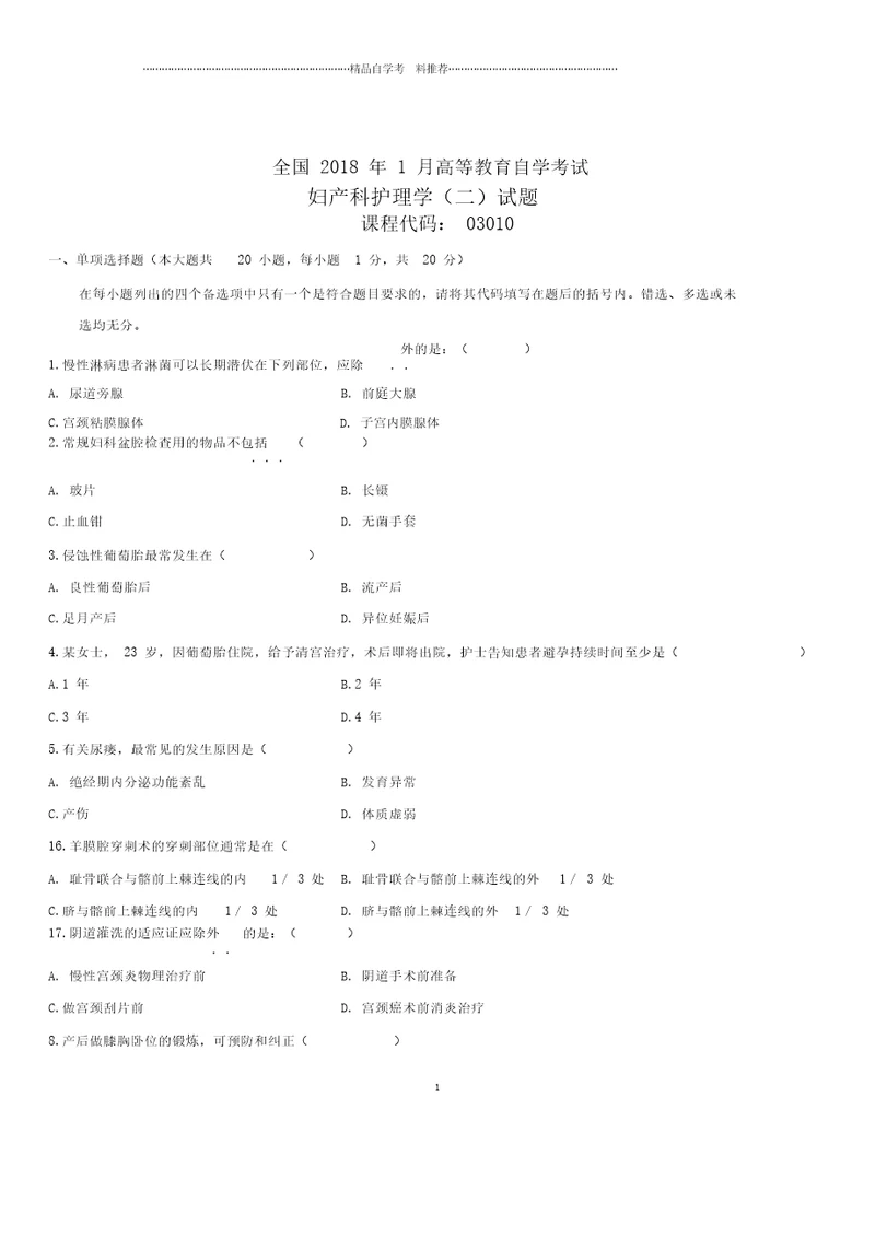 全新整理1月全国自考妇产科护理学二试题及答案解析