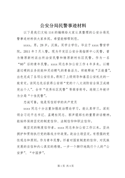 公安分局民警事迹材料.docx