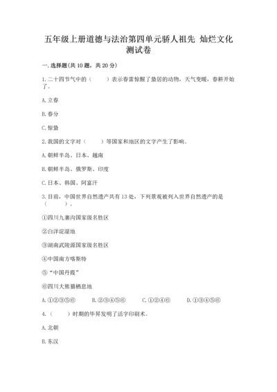 五年级上册道德与法治第四单元骄人祖先 灿烂文化测试卷及答案【典优】.docx