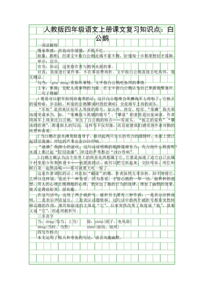 人教版四年级语文上册课文复习知识点白公鹅.docx