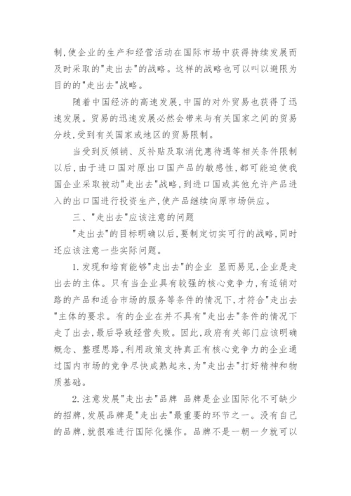 对中国企业走出去的再思考管理论文.docx